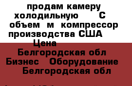 продам камеру холодильную  -40 С , объем 8м3 компрессор производства США ,  › Цена ­ 50 000 - Белгородская обл. Бизнес » Оборудование   . Белгородская обл.